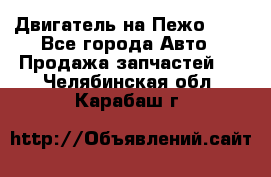 Двигатель на Пежо 206 - Все города Авто » Продажа запчастей   . Челябинская обл.,Карабаш г.